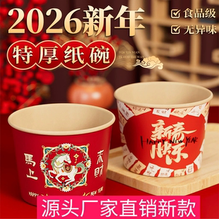 马年新款家用一次性吃饭纸碗2026春节高端喜庆福字餐具加厚圆碗餐