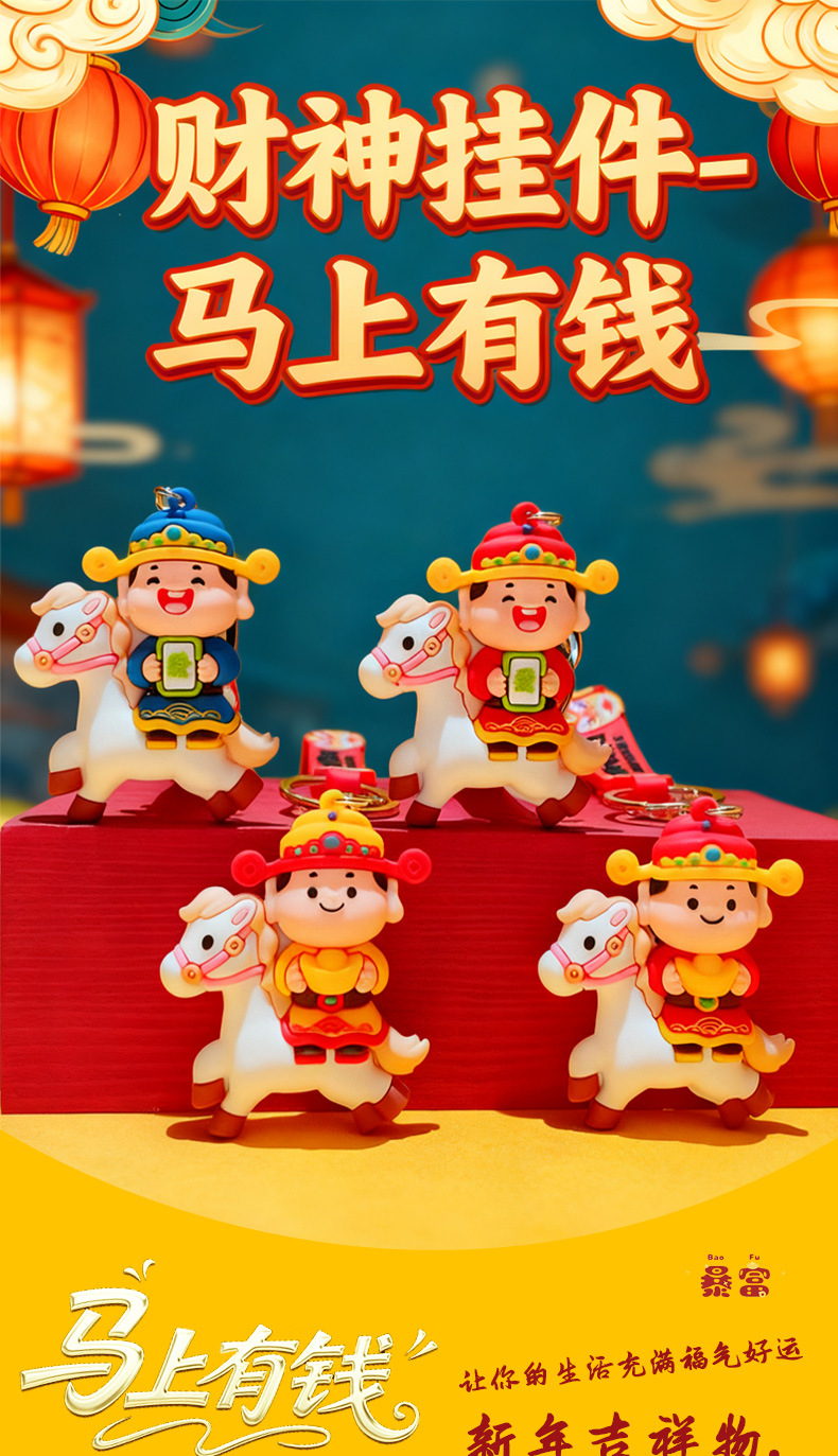 26马新品款年钥匙扣马上有钱财神钥匙链卡通马上发财招财进宝礼品