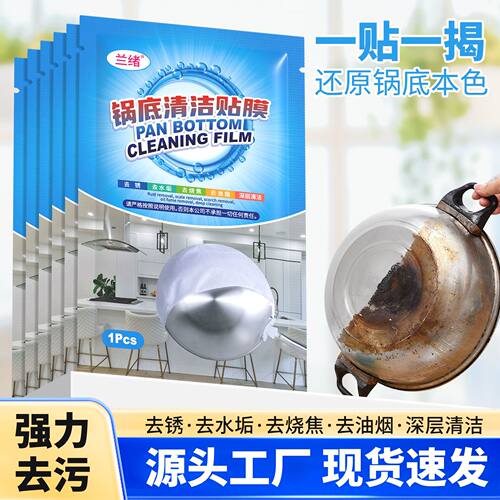 25新款锅贴清洁贴膜除锈厨房贴锅底黑垢清洁膜除黑剂强力洗锅底