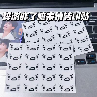 新款咋了嘛趣味表情3D防水uv转印贴手机平板笔记本耳机水杯装饰贴