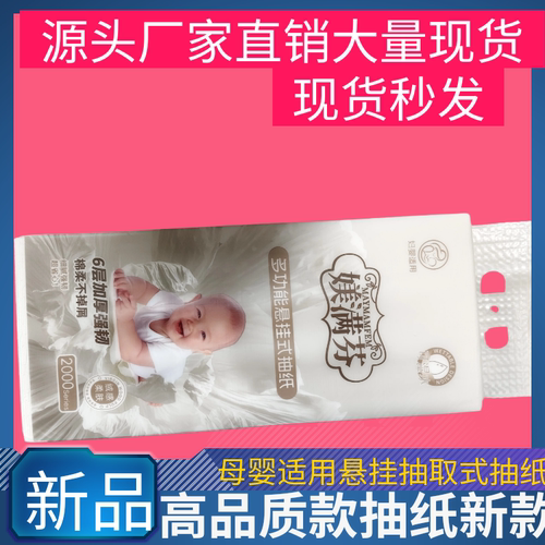 26新款6层加厚母婴适用多功能悬挂抽取式家用办公室宿舍车里抽纸