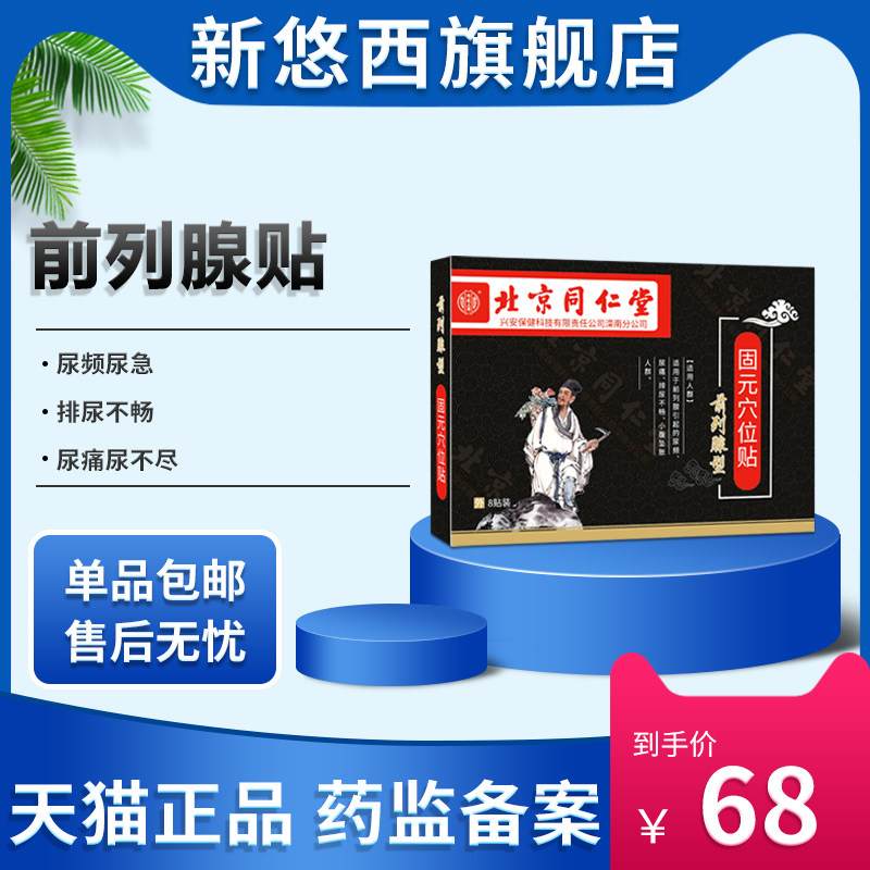 北京同仁堂前列腺专用膏药贴慢性前列腺尿频尿急尿分叉尿不尽男性