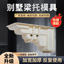 梁托模具別墅檐托牛腿模型羅馬柱屋檐線歐式 別墅塑料建筑模板全套
