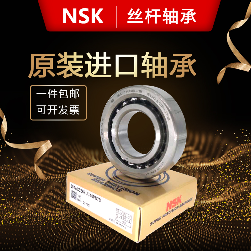NSK进口 丝杠轴承17TAC47 20TAC47 25TAC62 30 35TC72B SUC10PN7B