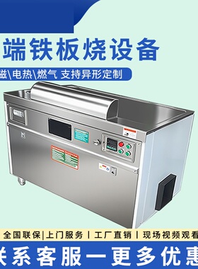商用铁板烧设备锃明铁板烧设备商用大型日式铁板酒店餐厅专用电扒