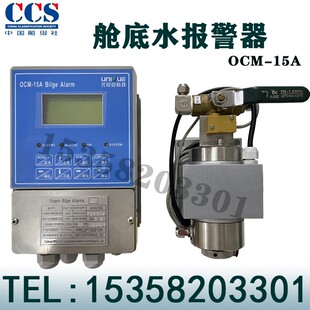 油水分离报警装置OCM-15 15ppm 舱底水报警装置CCS船检九江尤尼克