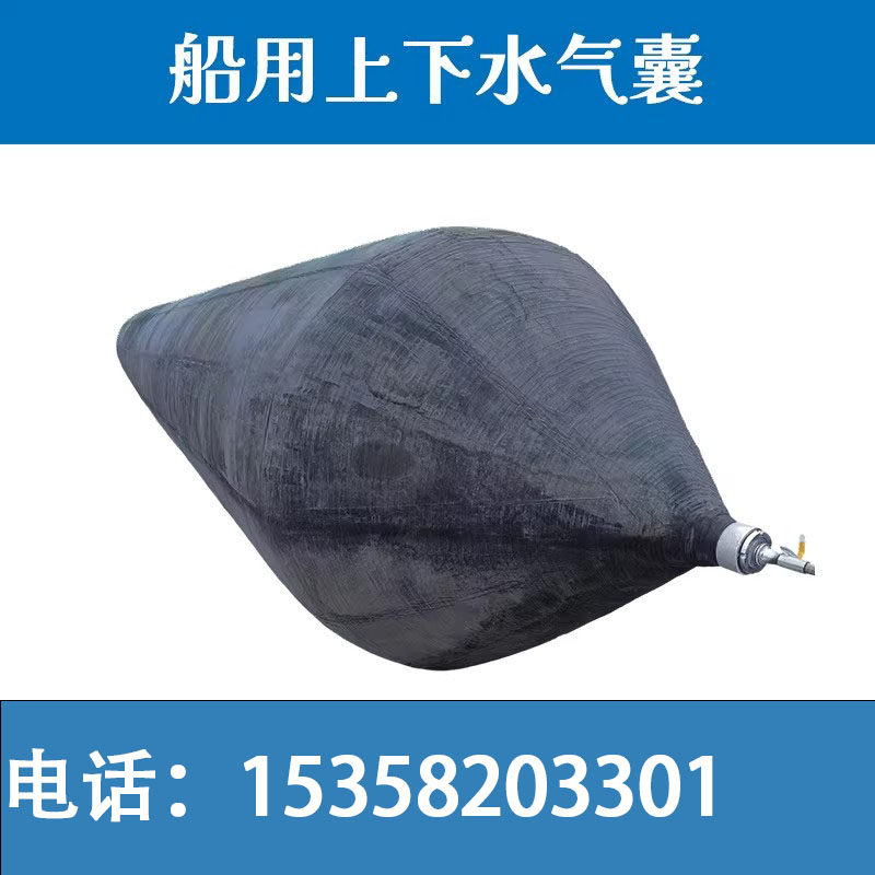 船用上下水气囊靠岸下水靠球