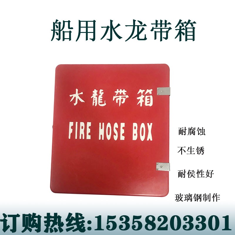 船用船用皮龙箱消防水带箱