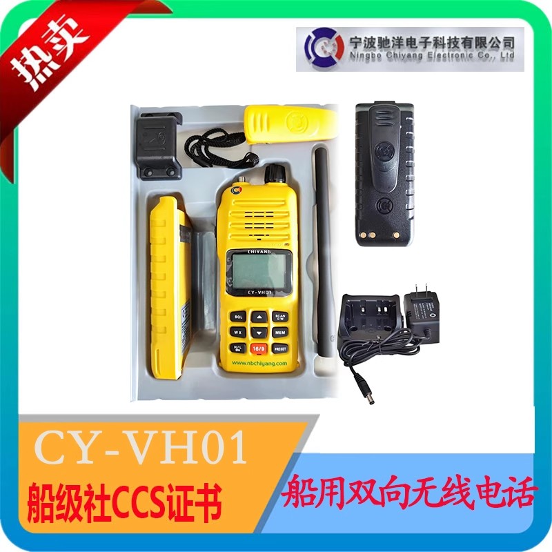 对讲机CY-VH0船用甚高频带CCS