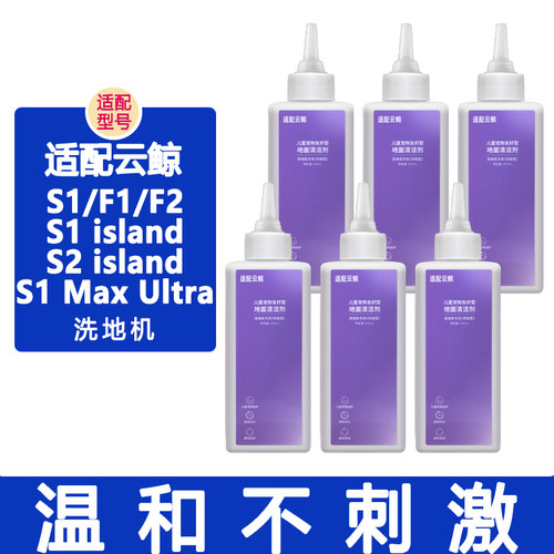适配云鲸配件S2Island s3island F1 S1Max Ultra S1清洁液清洁剂
