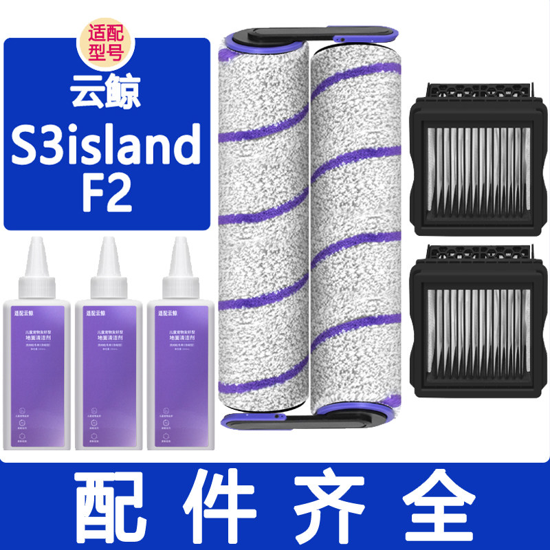 配云鲸洗地机配件S3island F2耗材滤芯滤网滚筒滚刷清洁液清洁剂,生活电器,洗地机配件/耗材,淘宝优惠券,粉丝福利购,淘宝优惠卷