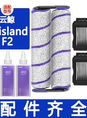 配云鲸洗地机配件S3island F2耗材滤芯滤网滚筒滚刷清洁液清洁剂