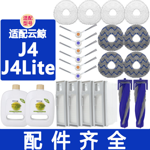 适配云鲸配件j4 j4lite滚刷边刷滤网万向轮抹布拖布集尘袋清洁剂