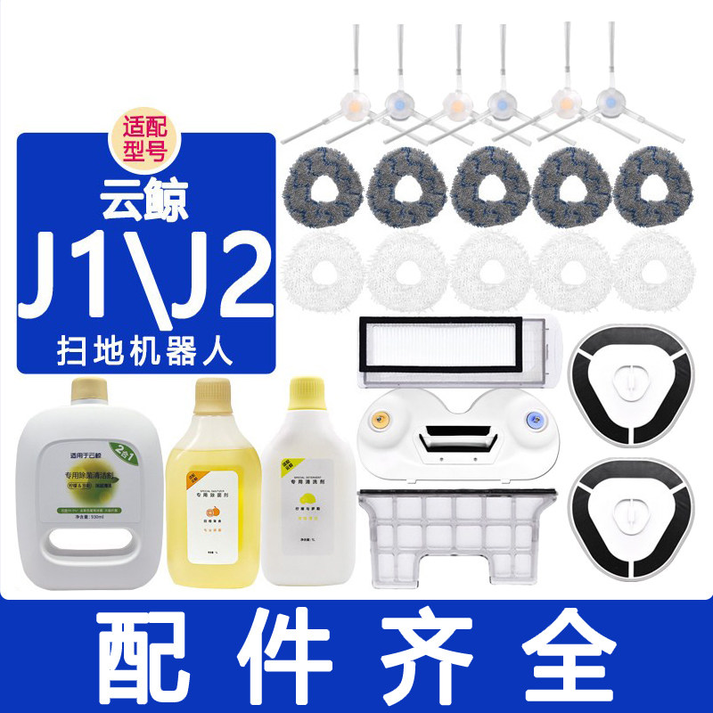 适配云鲸配件j1 j2尘盒万向轮电池边刷滤网抹布拖布清洁液清洁剂,生活电器,扫地机配件/耗材,淘宝优惠券,粉丝福利购,淘宝优惠卷