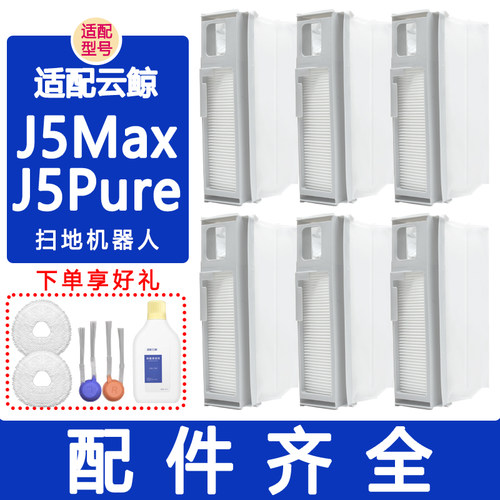 配云鲸配件J5Pure J5Max扫地机滚刷滤网边刷抹布拖布清洁剂集尘袋