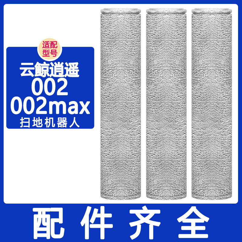 适配云鲸配件逍遥002max履带拖布