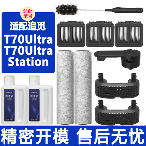 配追觅洗地机配件T70Ultra Station滚刷滤网污水箱除臭模块清洁液