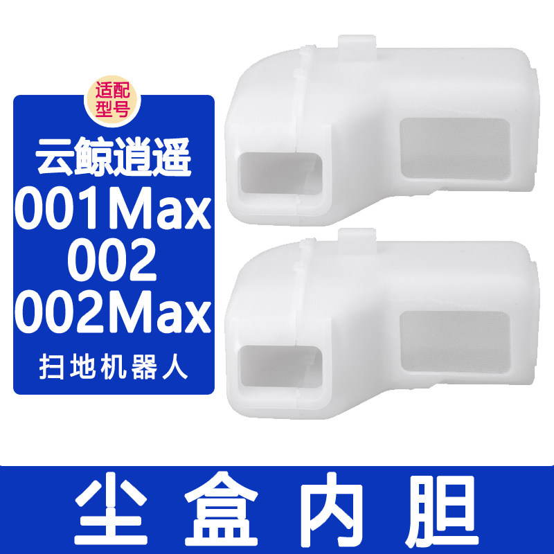 配云鲸配件J5X 逍遥002Max 逍遥001Max主边刷滤网集尘袋尘盒内胆