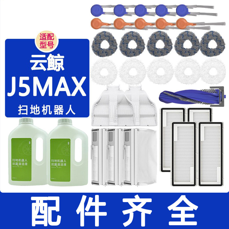 适配云鲸配件J5MAX扫地机器人滚刷滤网边刷集尘袋抹布拖布清洁剂,生活电器,扫地机配件/耗材,淘宝优惠券,粉丝福利购,淘宝优惠卷