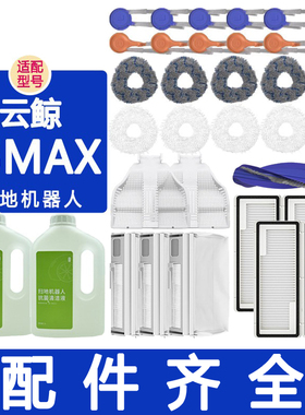 适配云鲸配件J5MAX扫地机器人滚刷滤网边刷抹布拖布集尘袋清洁剂