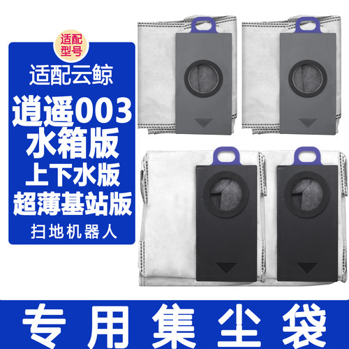配云鲸逍遥003扫地机器人配件滚刷边刷滤网履带拖布清洁剂集尘袋