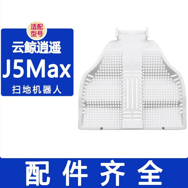 适配云鲸配件j5max J5Pure基站滤网滚刷边刷抹布拖布集尘袋清洁剂,生活电器,扫地机配件/耗材,淘宝优惠券,粉丝福利购,淘宝优惠卷