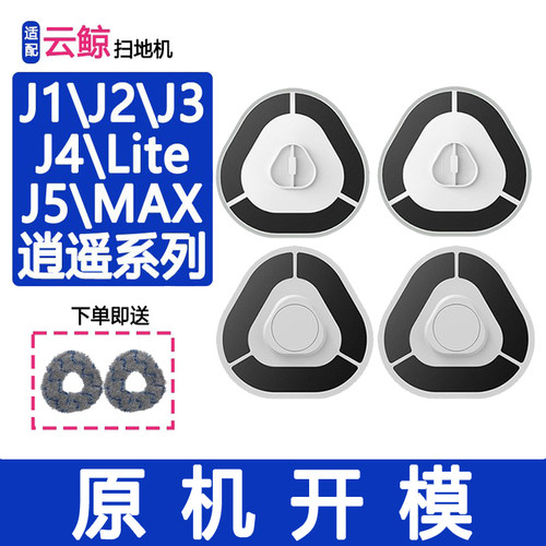 适配云鲸配件J1J2J3J4J5拖地模块