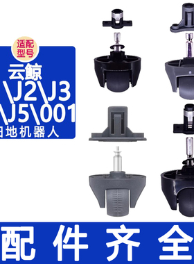 配云鲸配件J1 J2 J3 J4 J5 001滚轮支架基底座前轮转向轮子万向轮