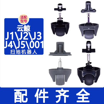 配云鲸配件J1 J2 J3 J4 J5 001滚轮支架基底座前轮转向轮子万向轮