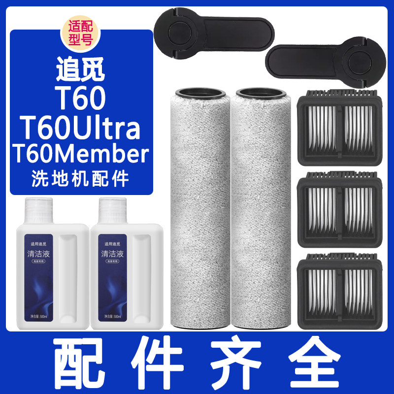 适配追觅配件T60Ultra T60Member洗地机清洗剂滚刷滤网滤芯清洁液,生活电器,洗地机配件/耗材,淘宝优惠券,粉丝福利购,淘宝优惠卷
