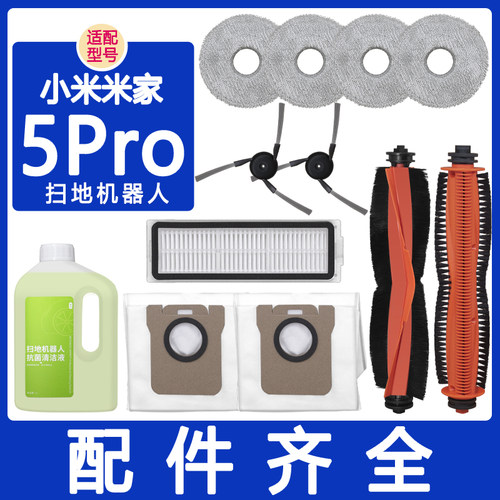 适配小米米家扫拖5Pro扫地机器人配件割毛滚刷滤网抹布拖布集尘袋