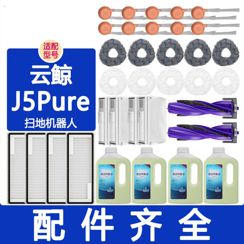 适配云鲸配件j5Pure滚刷边刷滤网银离子模块抹布拖布集尘袋清洁剂