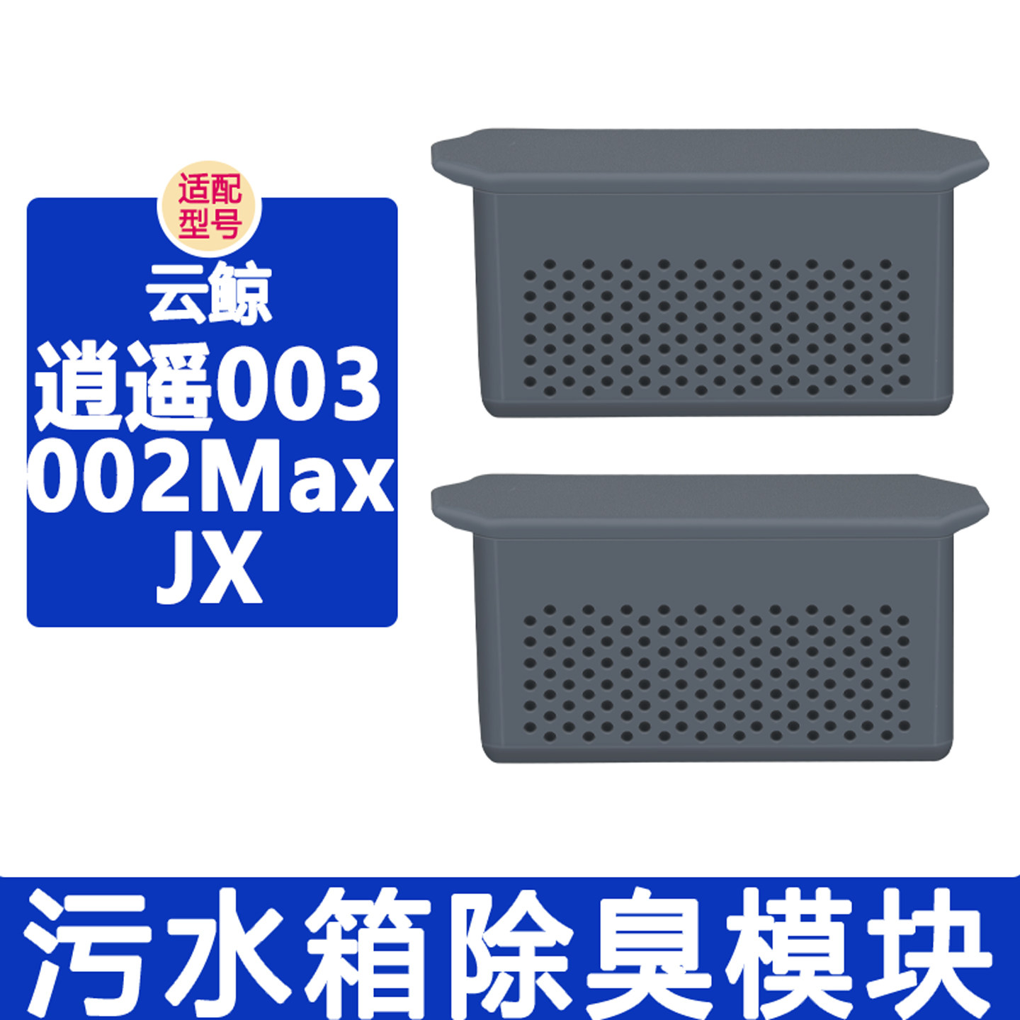 适配云鲸配件逍遥002Max 003 JX扫地机器人污水箱除臭盒除臭模块