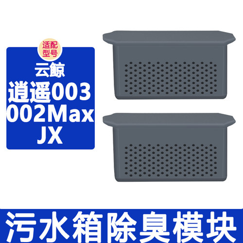 适配云鲸配件逍遥002Max 003 JX扫地机器人污水箱除臭盒除臭模块