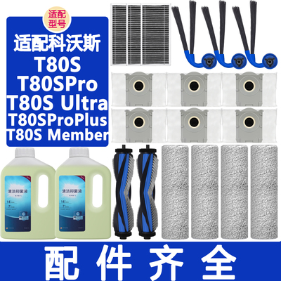 配科沃斯扫地机器人T80S配件耗材
