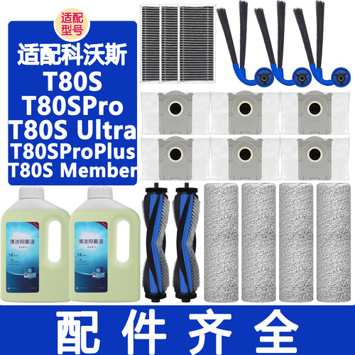 配科沃斯扫地机器人T80S配件耗材
