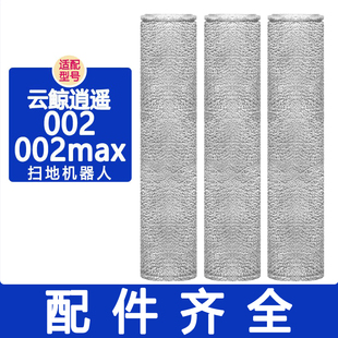适配云鲸配件逍遥002max滚刷边刷滤网抹布拖布集尘袋清洁液清洁剂