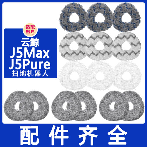 配云鲸配件j5purej5max抹布拖布