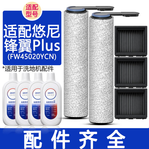 适配悠尼锋翼Plus洗地机耗材配件