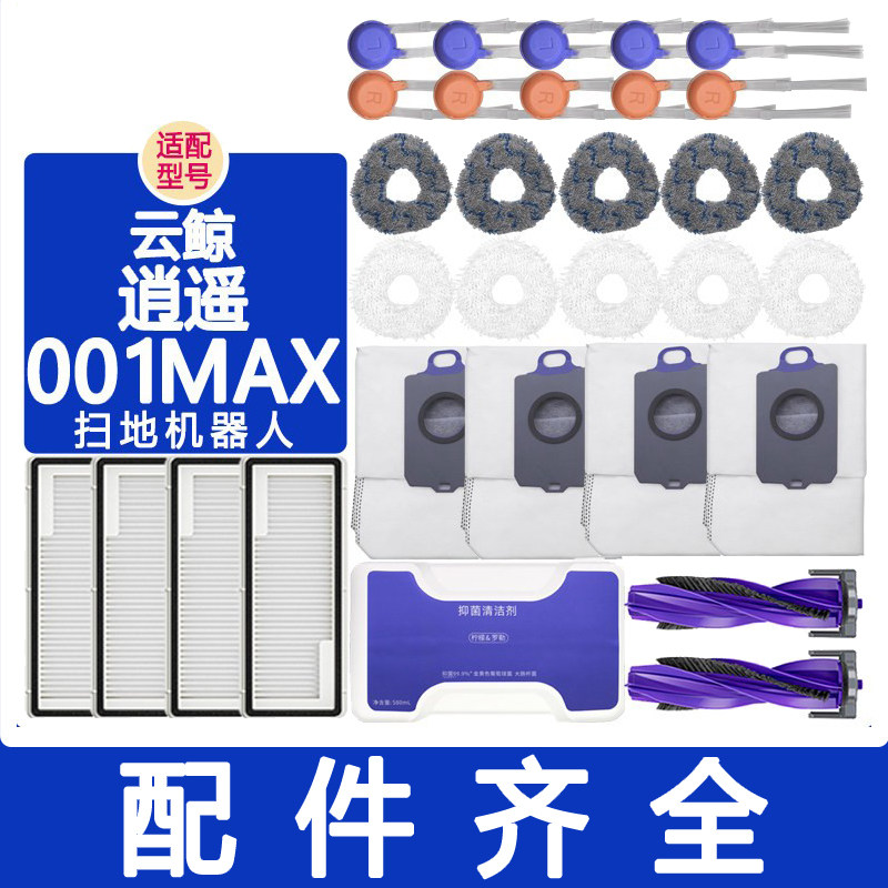 适配云鲸配件逍遥001max j5x滤网边刷抹布拖布集尘袋清洁液清洁剂,生活电器,扫地机配件/耗材,淘宝优惠券,粉丝福利购,淘宝优惠卷