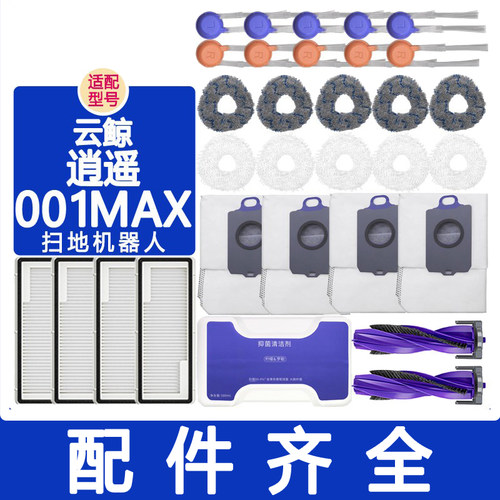 适配云鲸配件逍遥001max j5x滤网边刷抹布清洁液集尘袋拖布清洁剂