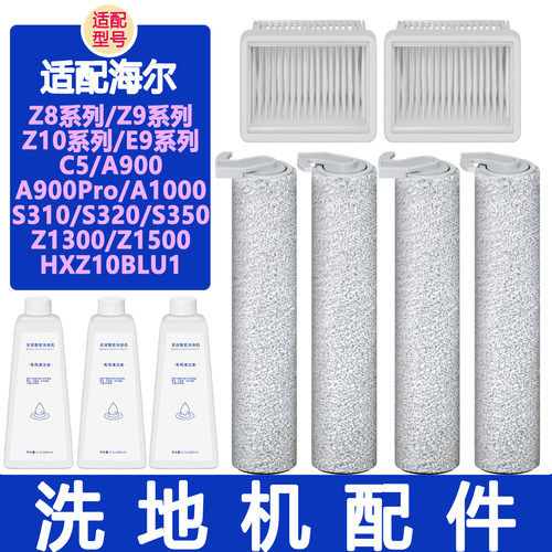 配海尔洗地机配件Z9 Z8 Z10Pro A1000 A900 C5 E9滤网滚刷清洁液
