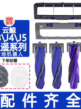 适配云鲸配件J5 J3 J4 J5MAX 逍遥001 MAX 逍遥002主刷盖滚刷主刷