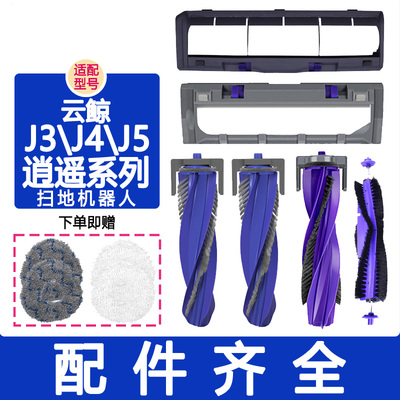 适配云鲸配件J5 J3 J4 J5MAX 逍遥001 MAX 逍遥002主刷盖滚刷主刷
