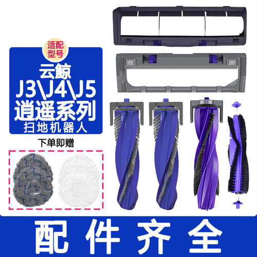 适配云鲸配件J5 J3 J4 J5MAX 逍遥001 MAX 逍遥002主刷盖滚刷主刷