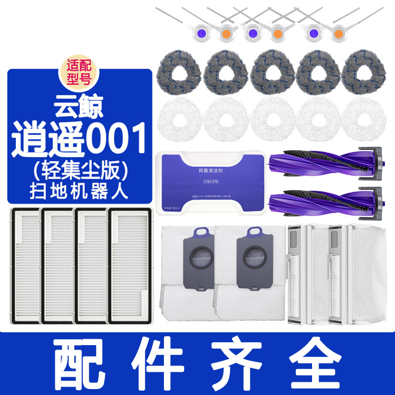适配云鲸配件逍遥001滚刷边刷滤网抹布拖布集尘袋清洁液清洁剂,生活电器,扫地机配件/耗材,淘宝优惠券,粉丝福利购,淘宝优惠卷