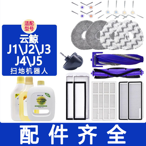 适云鲸配件J4扫地机器人J1J2J3逍遥001拖布滤网边主刷尘袋清洁剂