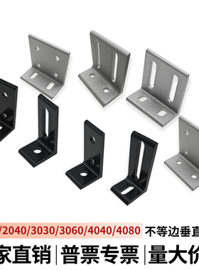 铝型材垂直角件不等边墙面固定件可调连接件角铝挤压角码脚座黑色