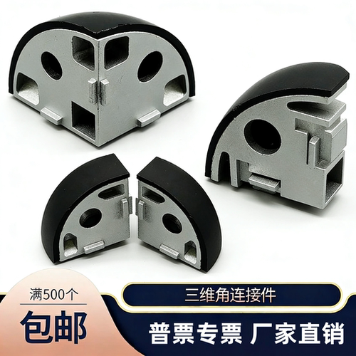 铝型材配件半圆三维连接件
