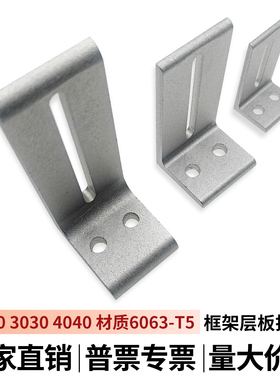 铝型材框架门窗木板亚克力板层板托支架外侧支撑连接件外侧203040